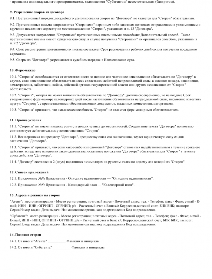 Образец субагентского договора _004