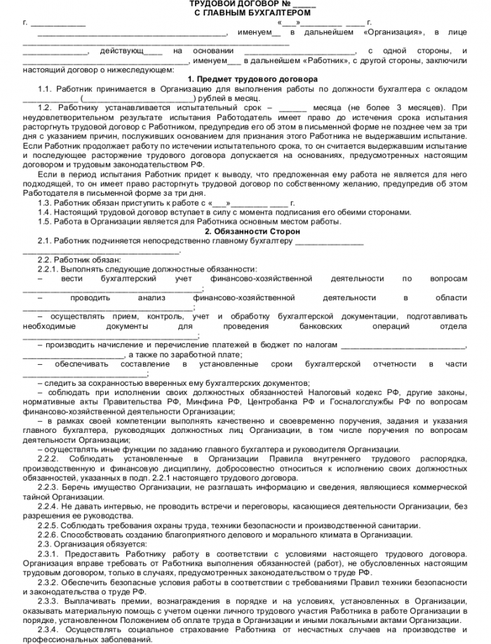 Образец трудового договора с главным бухгалтером_001