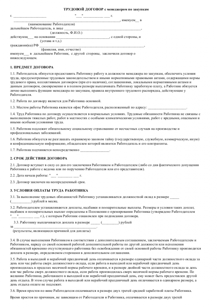 Образец трудового договора с менеджером по закупкам_001