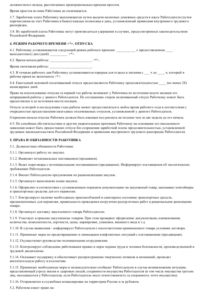 Образец трудового договора с менеджером по закупкам_002