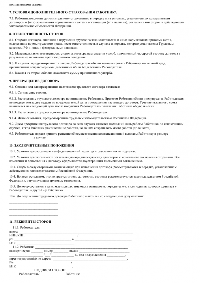 Образец трудового договора с менеджером по закупкам_004