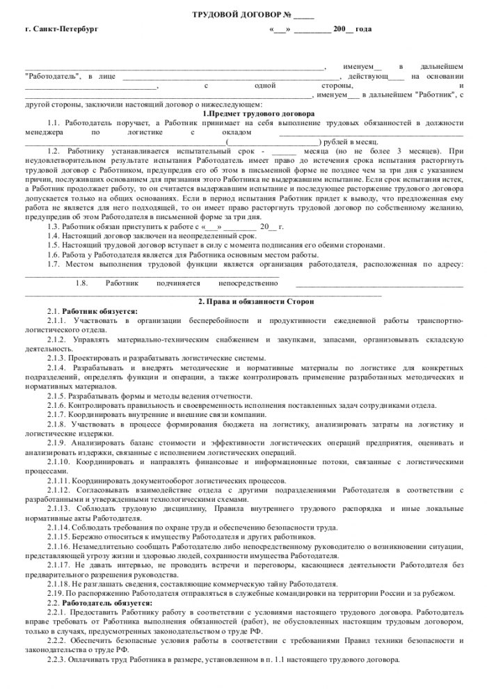 Образец трудового договора с менеджером по логистике_001