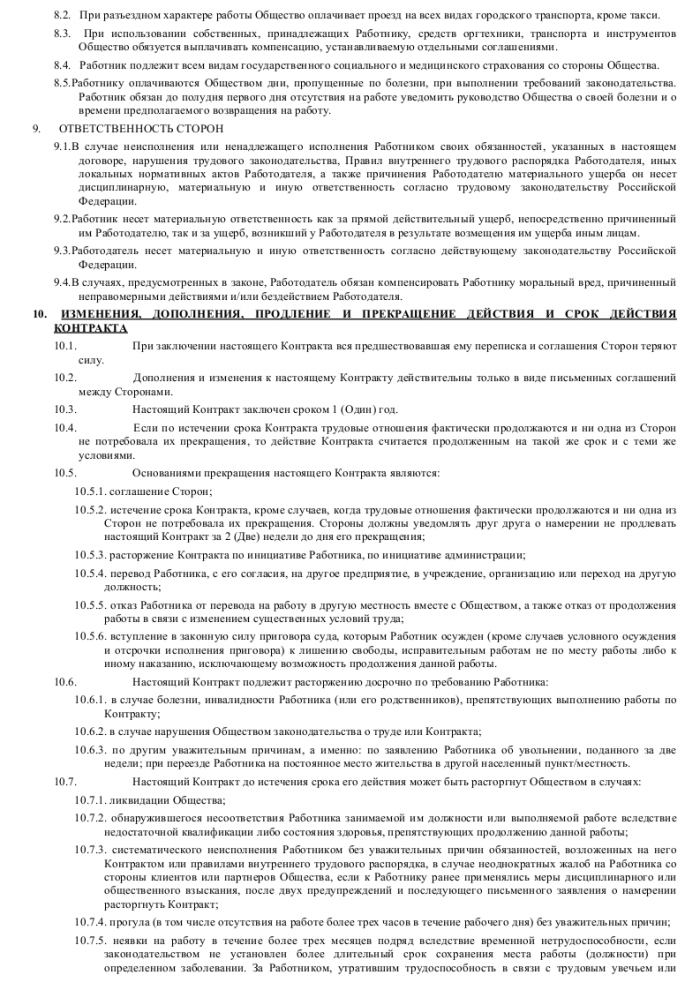 Образец трудового договора с системным администратором_004