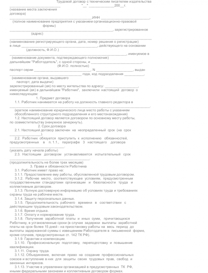 Образец трудового договора с техническим писателем_001