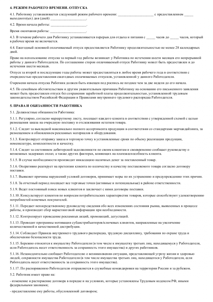 Образец трудового договора с торговым представителем_002