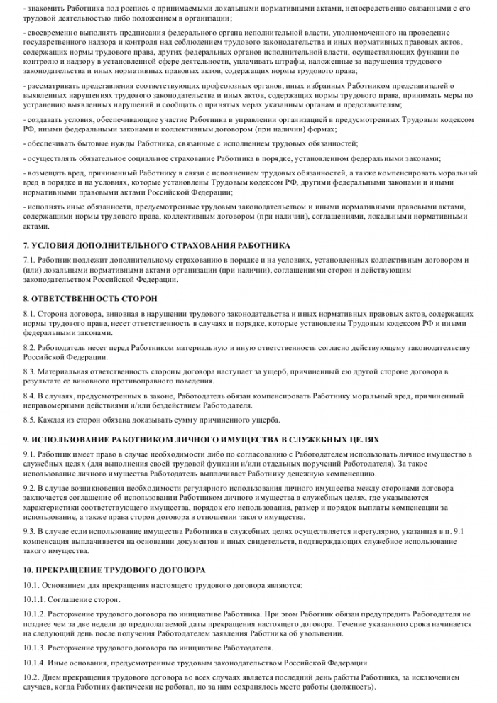 Образец трудового договора с торговым представителем_004