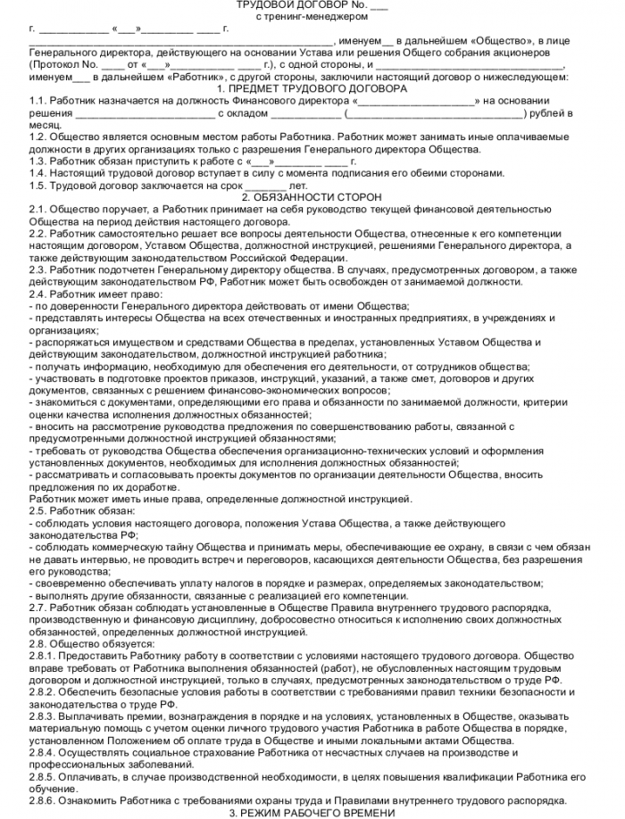 Образец трудового договора с тренинг-менеджером_001