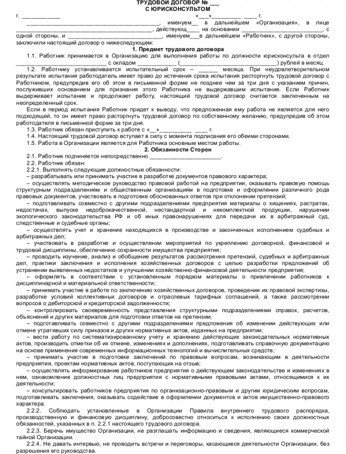 Образец трудового договора с юрисконсультом_001