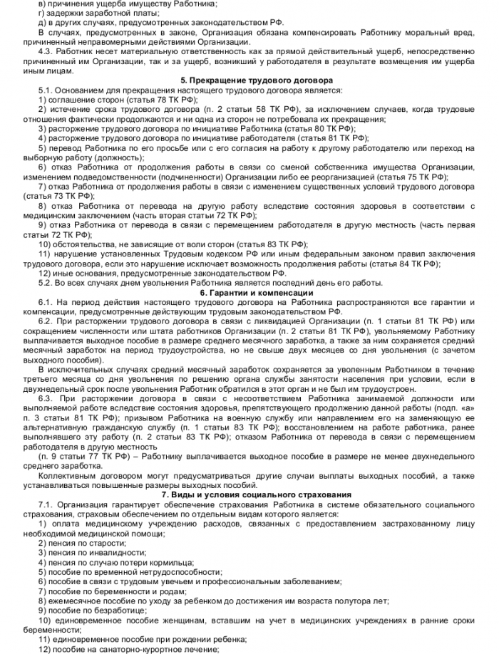 Образец трудового договора с юрисконсультом_003