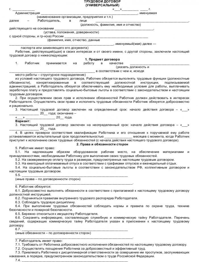 Образец трудового договора (универсального)_001