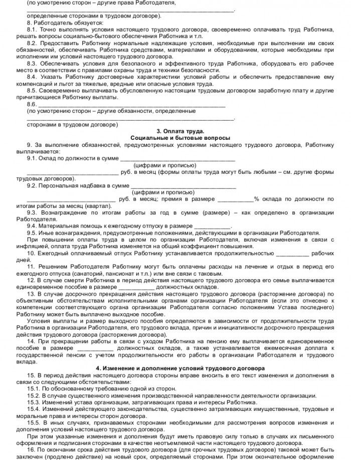 Образец трудового договора (универсального)_002