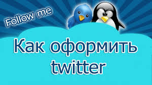 Оформление и ведение Твиттера