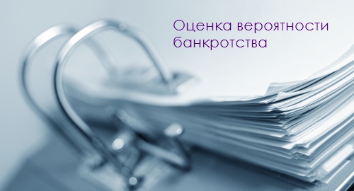 Оценка вероятности банкроства