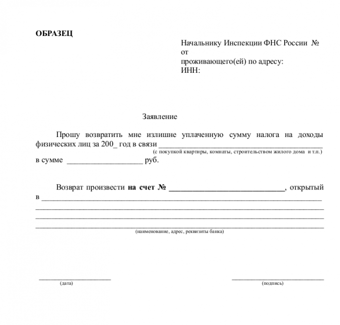 Скачать образец заявления на ИНН через Интернет в формате doc