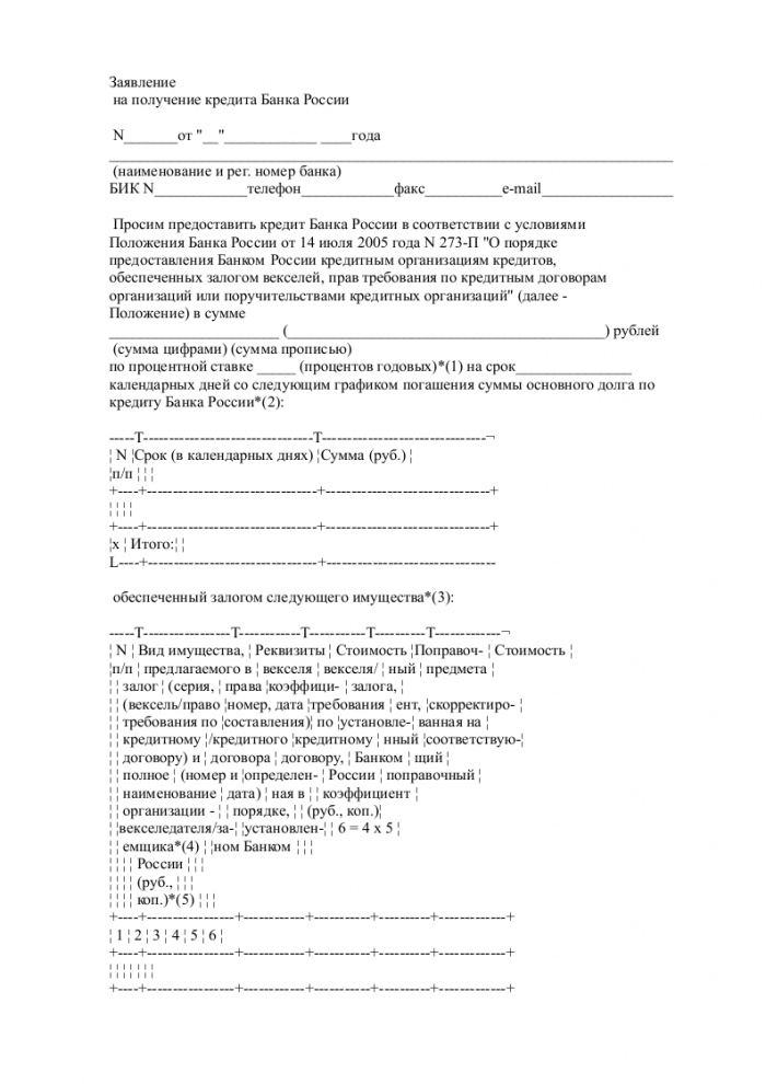 Скачать образец заявления на получение кредита в формате .doc_001