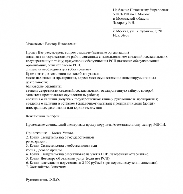 Скачать образец заявления на получение лицензии в формате .doc