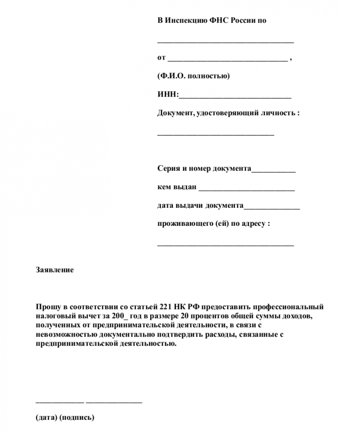 Скачать образец заявления на профессиональный налоговый вычет в формате .doc