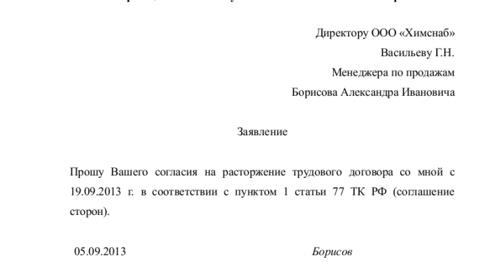 Скачать образец заявления на увольнение по соглашению сторон в формате doc_001