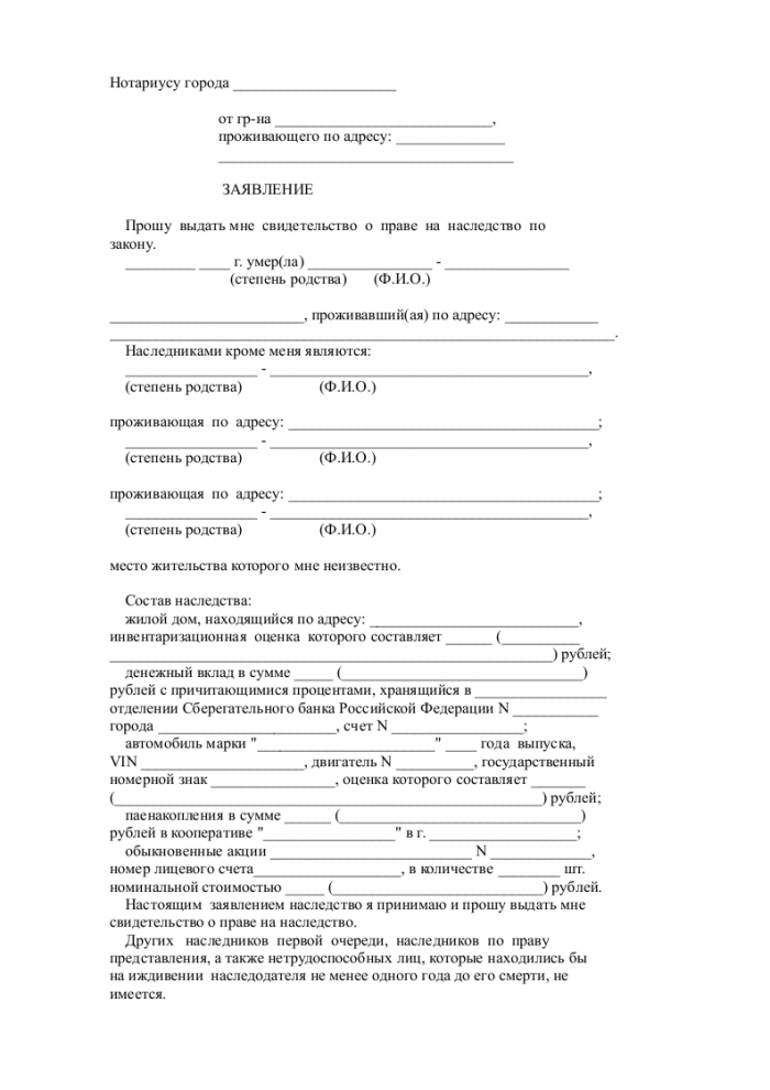 Скачать образец заявления о праве на наследство в формате .doc_001