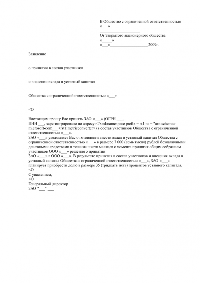 Скачать образец заявления о принятии в ООО в формате .doc