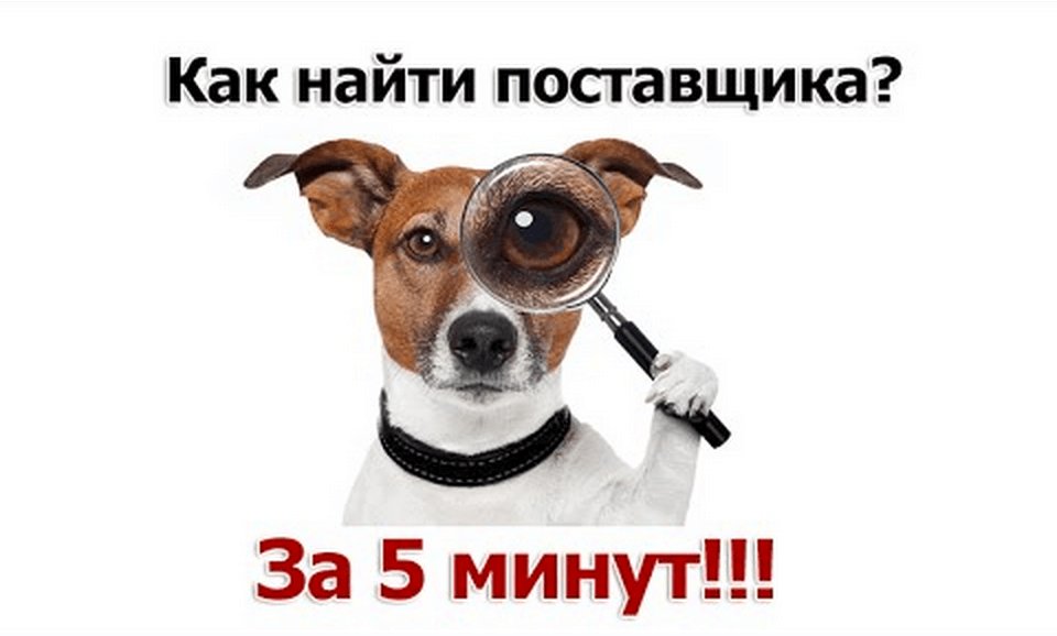 Где найти поставщиков для интернет магазина? Все способы поиска надёжных поставщиков для своего интернет магазина.