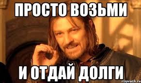 возврат долга