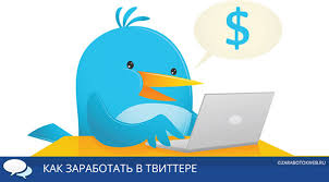 заработок твиттер