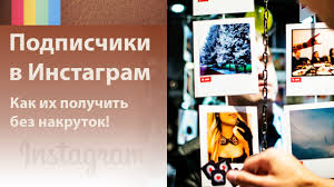 инстаграм подписчики