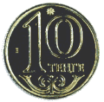 казахский тенге 10a