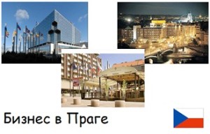 как открыть бизнес в праге