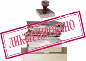 ликвидация юридического лица