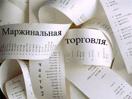 Маржинальная торговля Маржинальная торговля