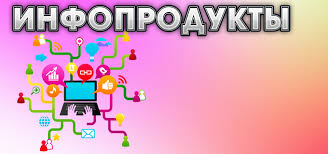 методы создания инфопродуктов