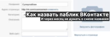название для паблика Вконтакте