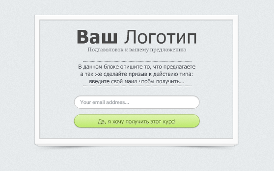 неплохой шаблон подписной страницы