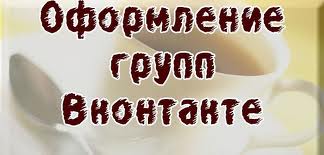оформить группу вконтакте
