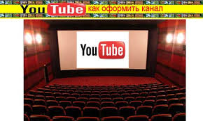 Как сделать оформление youtube канала