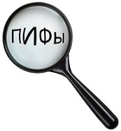пифы