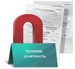 сдача нулевой декларации