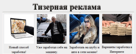 так выглядят тизеры