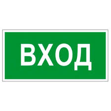 точный вход