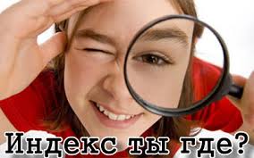 что дает индексация