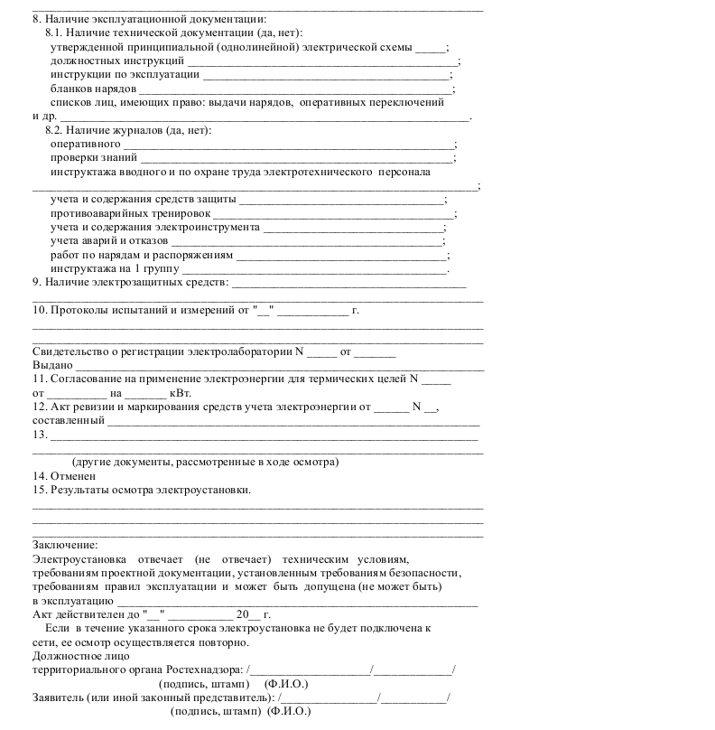 Акт осмотра электроустановки_002