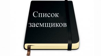 Черный список банковских должников