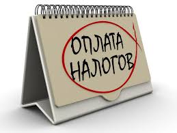 Оплата и исчисление налога 