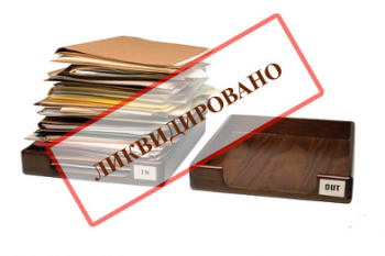 Исключение предприятия из ЕГРЮЛ