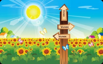 Путь к успеху