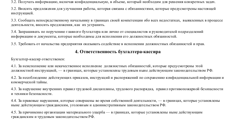 Должностная инструкция бухгалтера-кассира_002