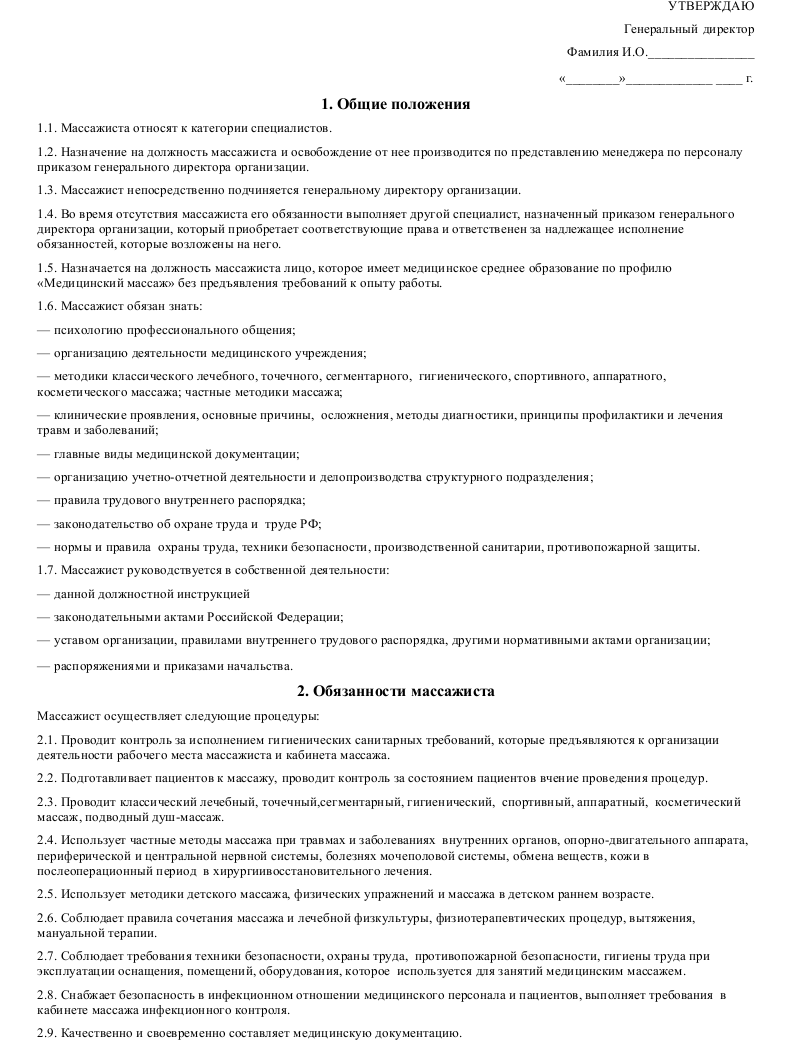 Должностная инструкция массажиста_001