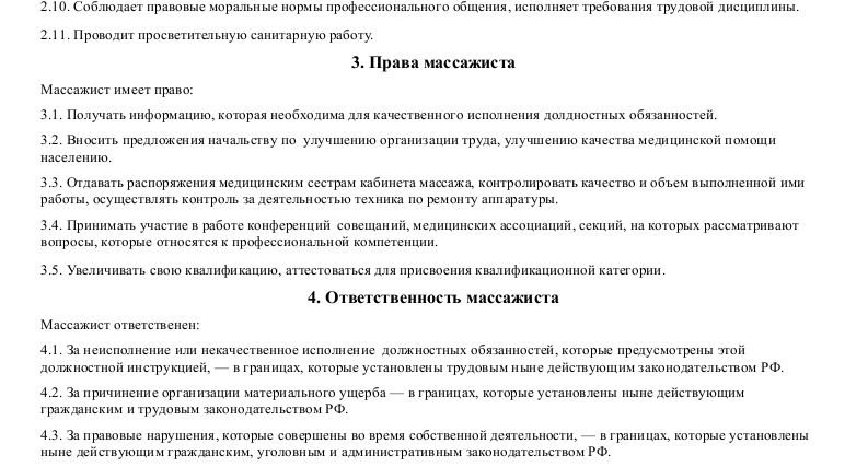 Должностная инструкция массажиста_002